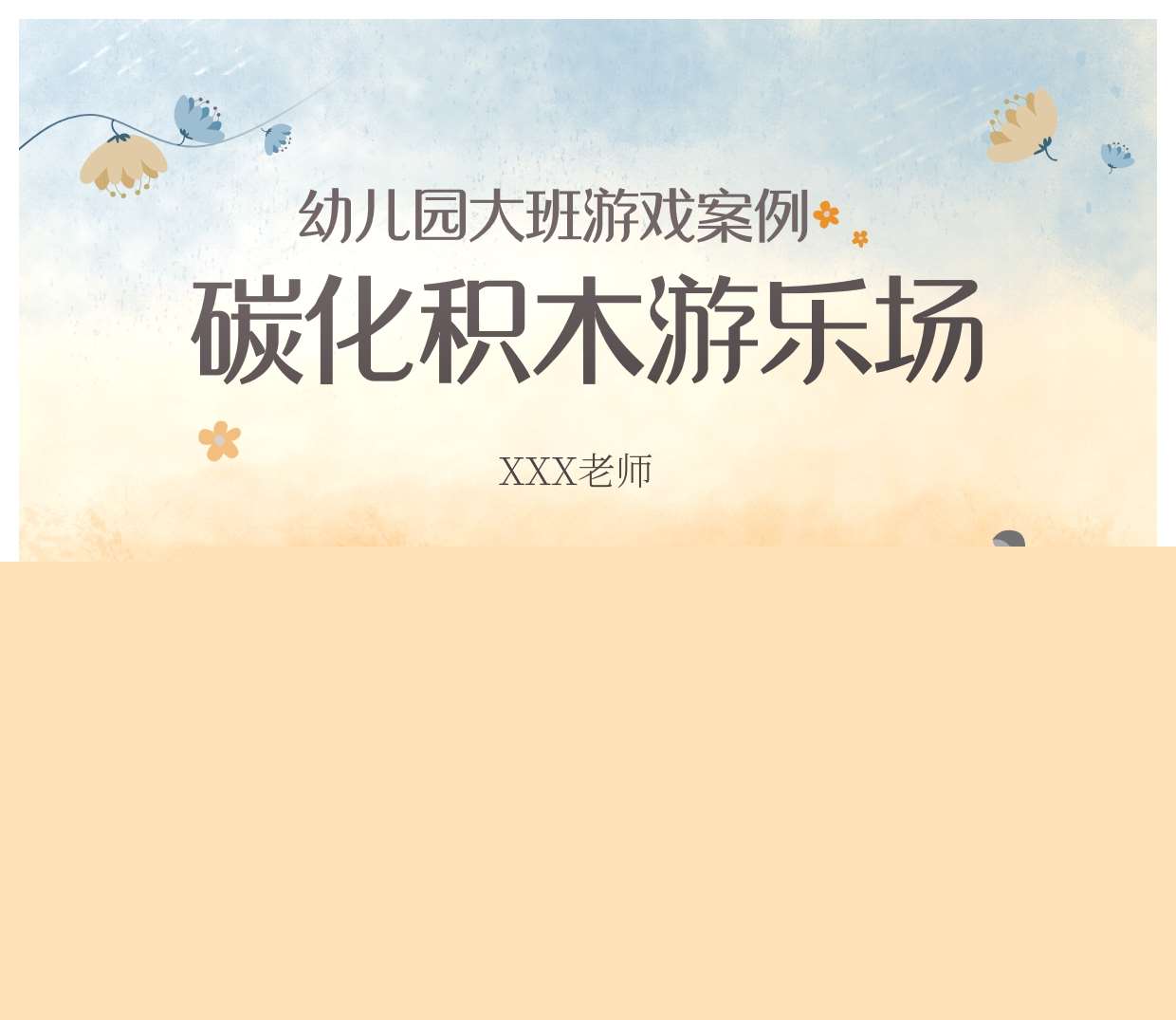 大班游戏案例分析《碳化积木游乐场》PPT+文稿