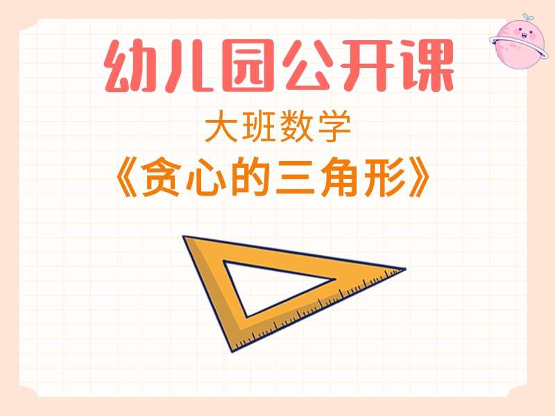 大班数学公开课《贪心的三角形》课堂实录+教案+PPT课件