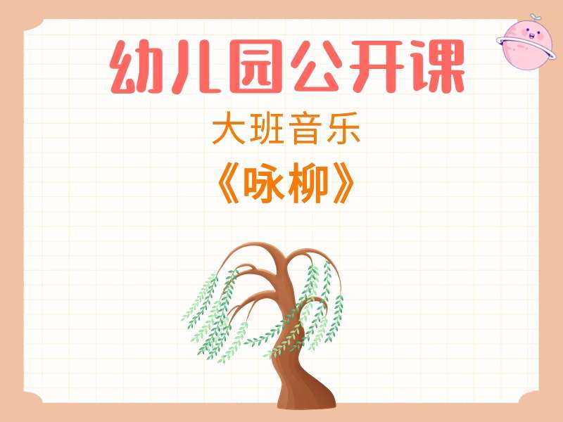 大班音乐公开课《咏柳》课堂实录+教案+PPT课件+反思+音乐