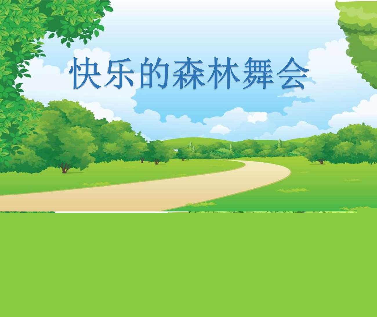 中班语言《快乐的森林舞会》PPT课件+故事脚本+故事音频