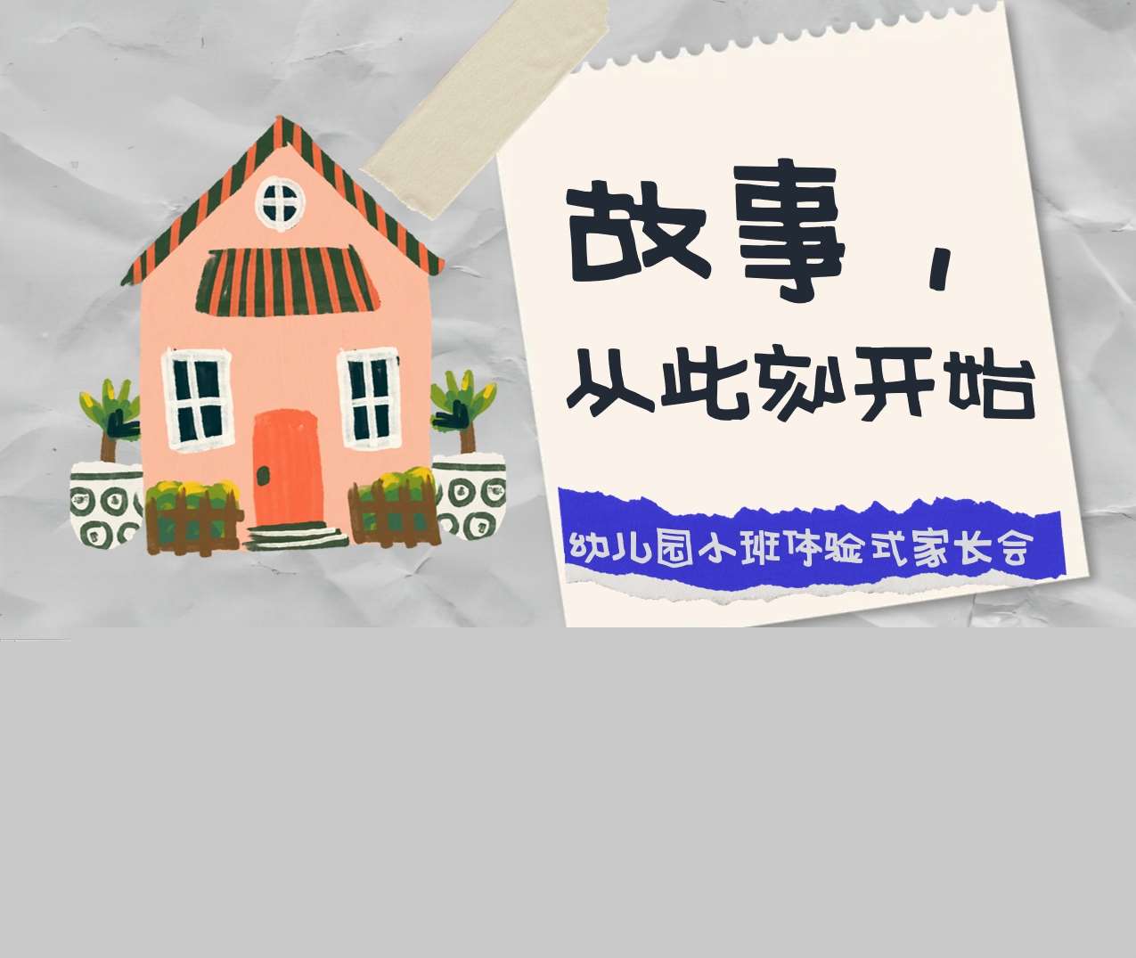 小班上学期开学家长会《故事从此刻开始》PPT+发言稿（小班家长会）