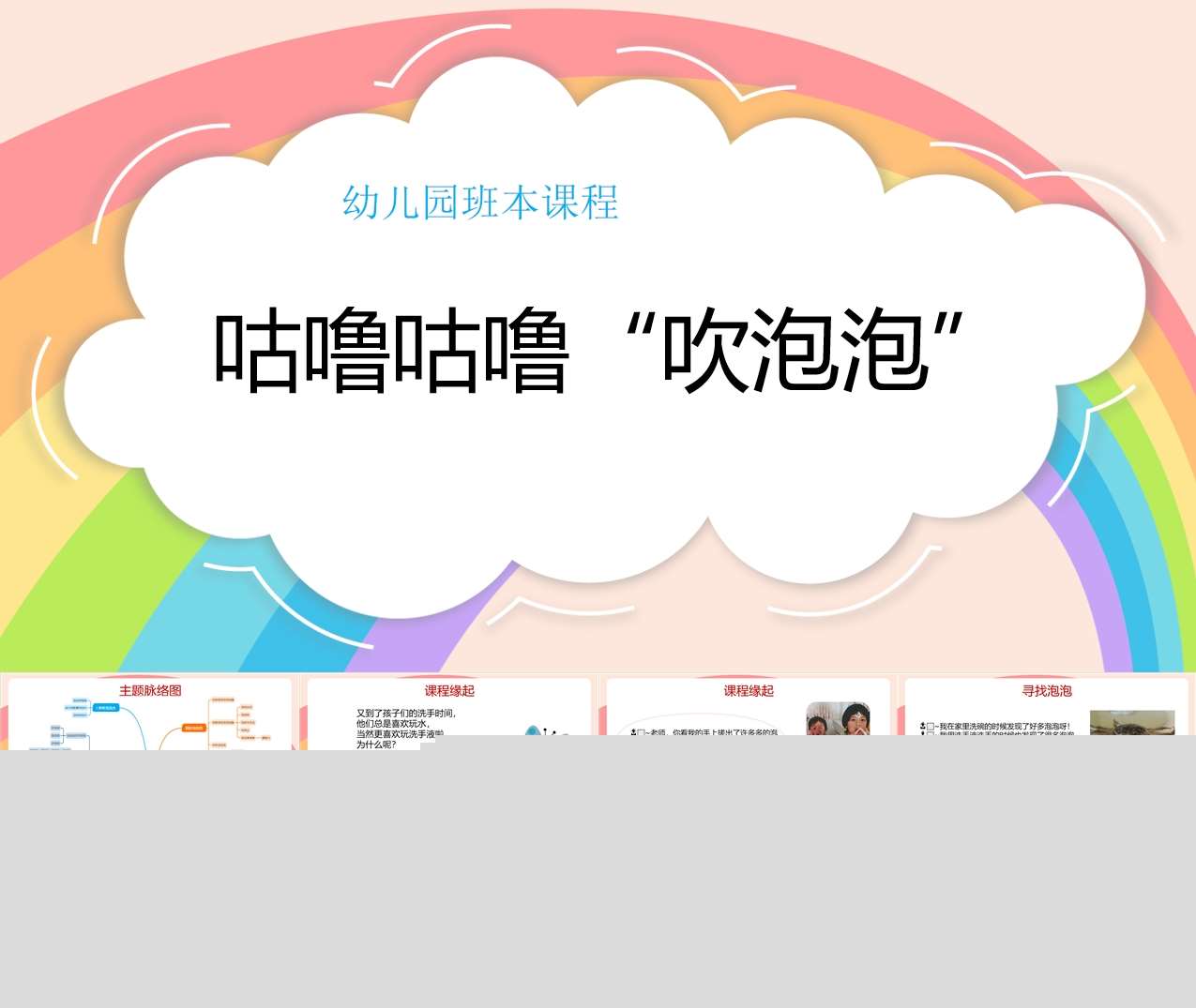 幼儿园班本课程故事《咕噜咕噜吹泡泡》30页