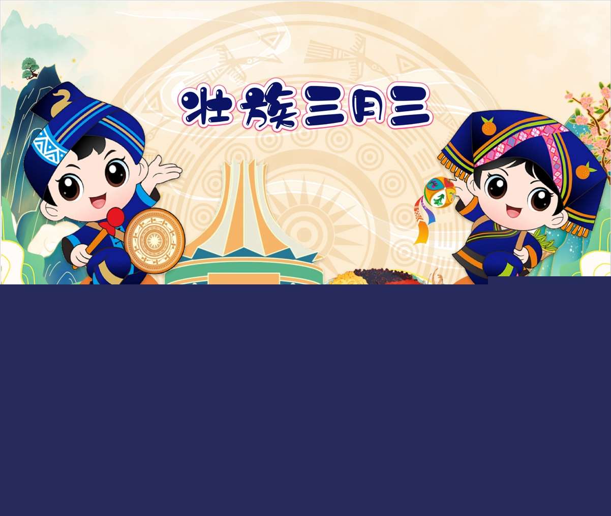 社会领域《壮族三月三》PPT课件+教案