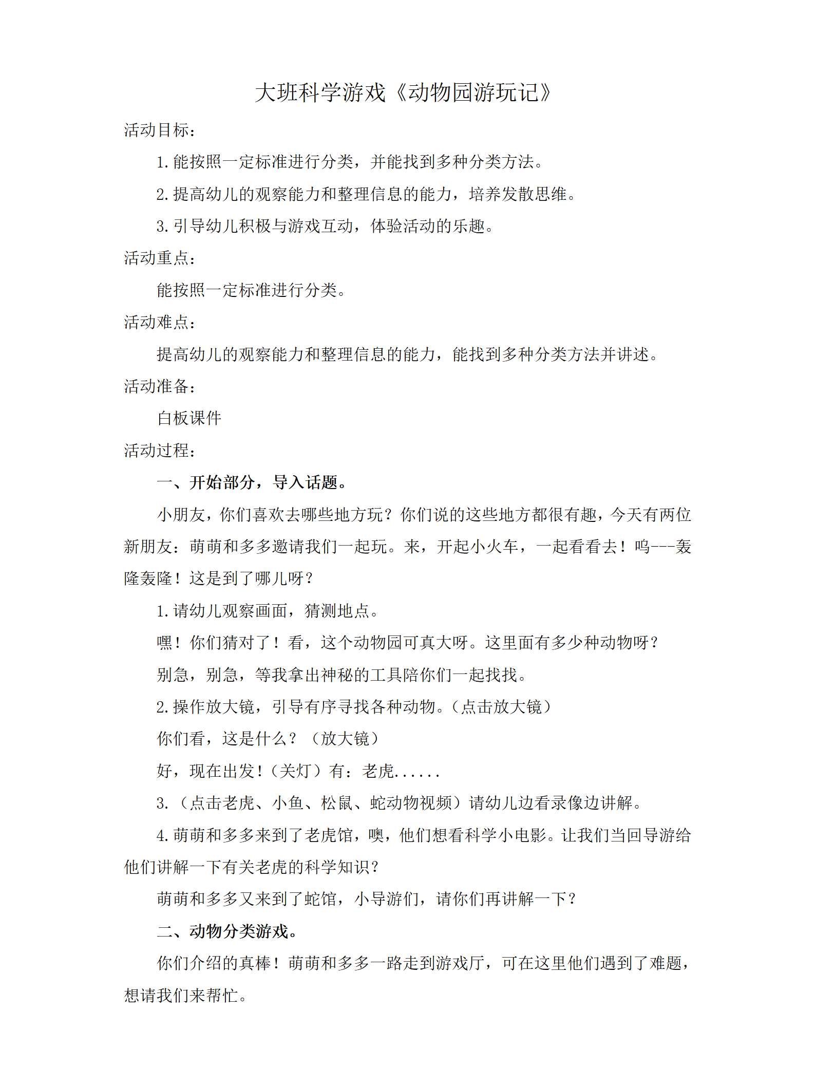 大班科学游戏动物园游玩记教案_01.png