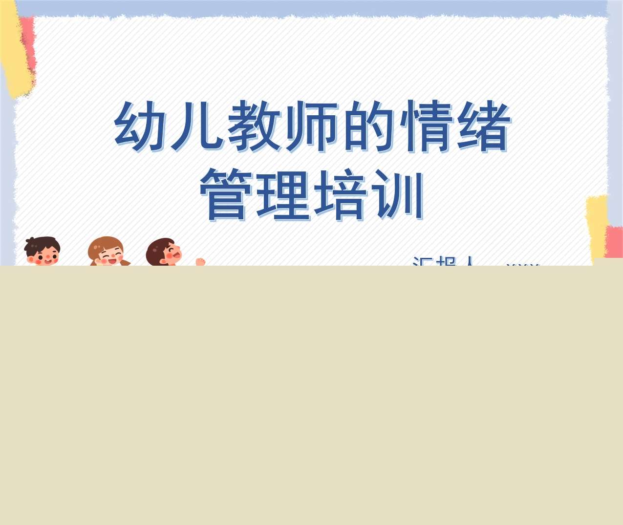 幼儿教师的情绪管理培训PPT（4）