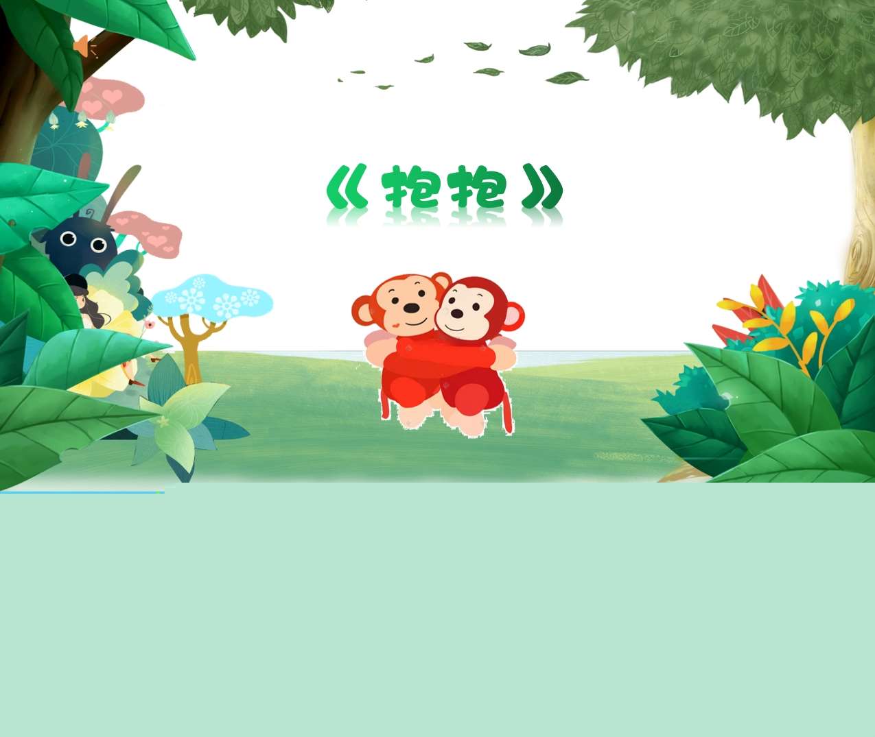 小班语言领域《抱抱》PPT课件+教案