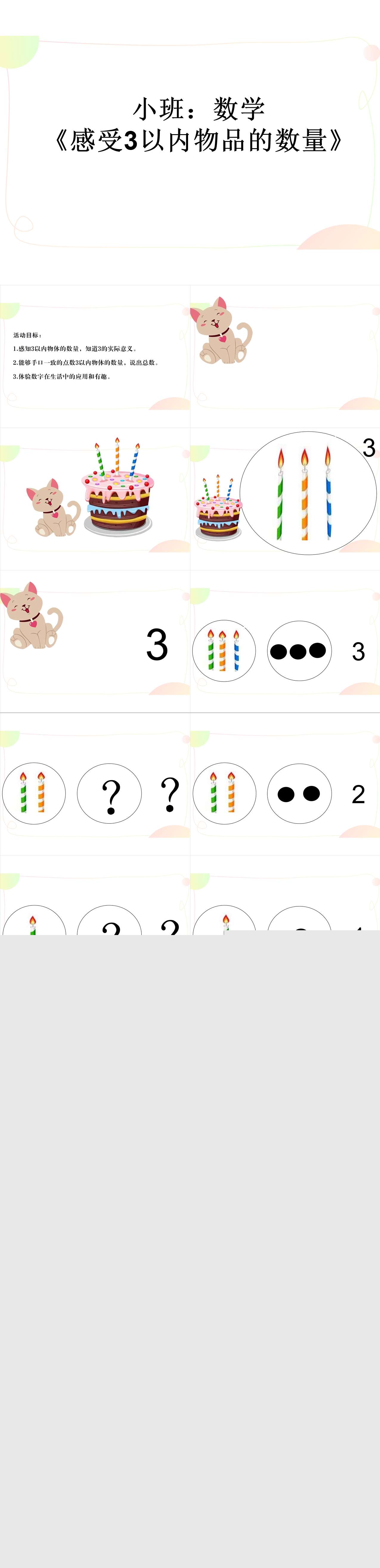 小班数学感受3以内物品的数量课件.jpg