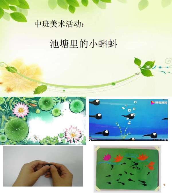 中班美术池塘里的小蝌蚪课件.jpg