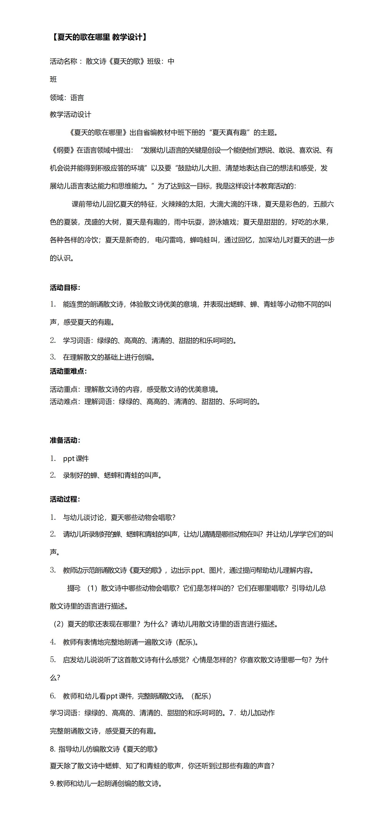 中班语言夏天的歌在哪里教案_01.png