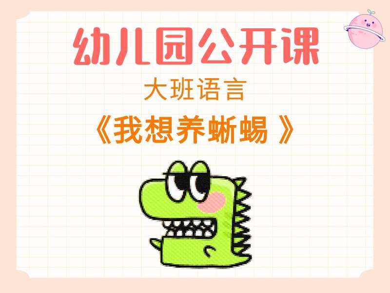大班语言公开课《我想养蜥蜴》课堂实录+教案+PPT课件+绘本视频