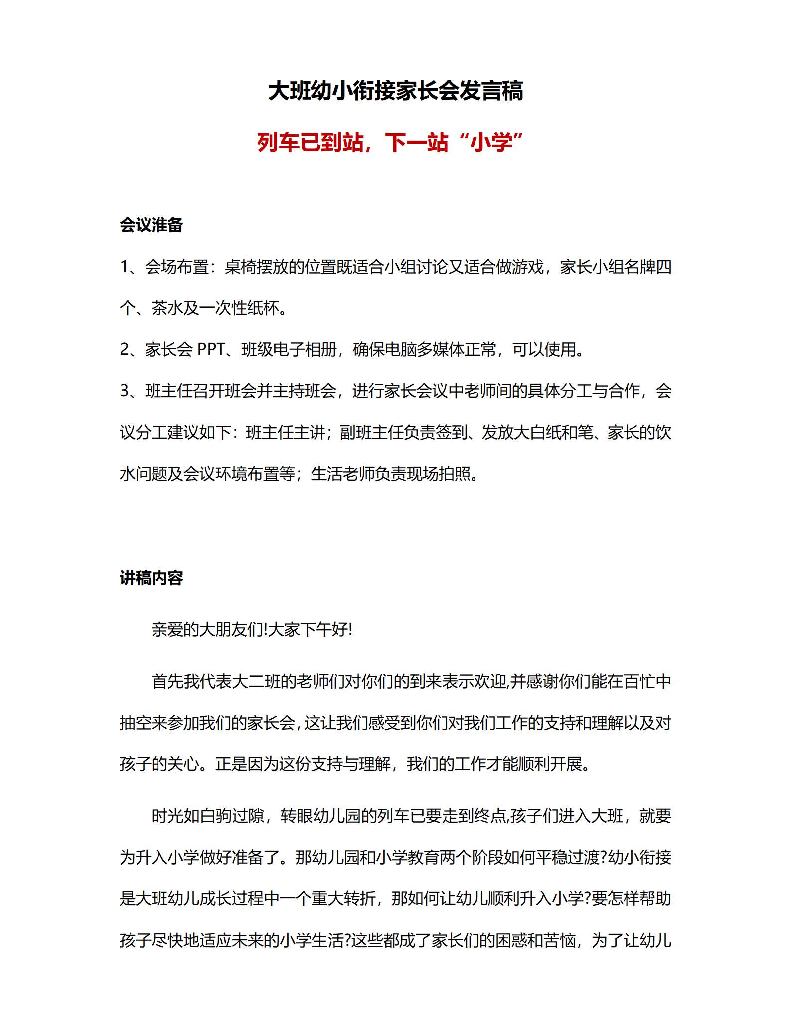 大班下学期期末家长会列车已到站，下一站小学发言稿_01.png