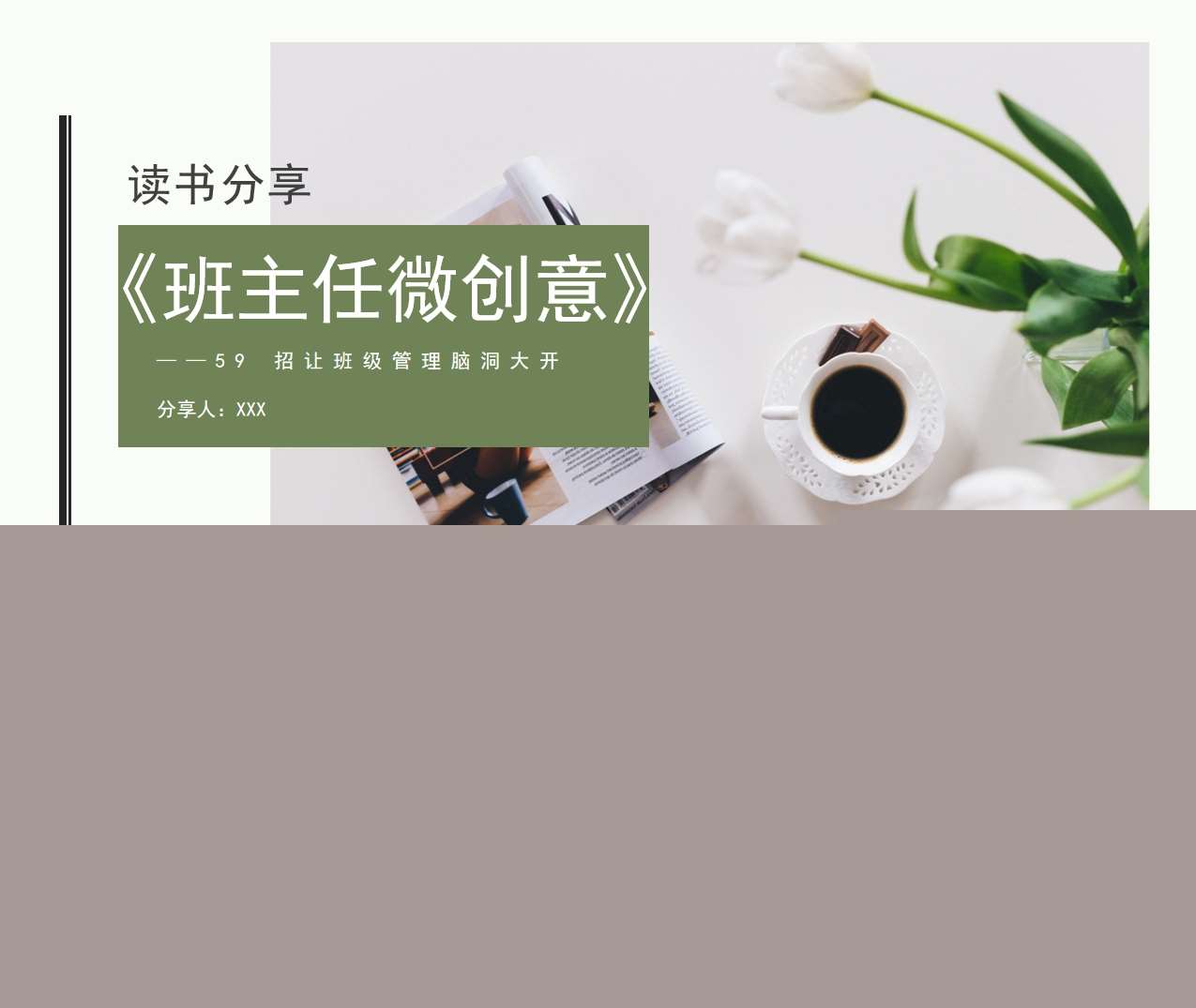 读书分享交流《班主任微创意》成品PPT+文稿