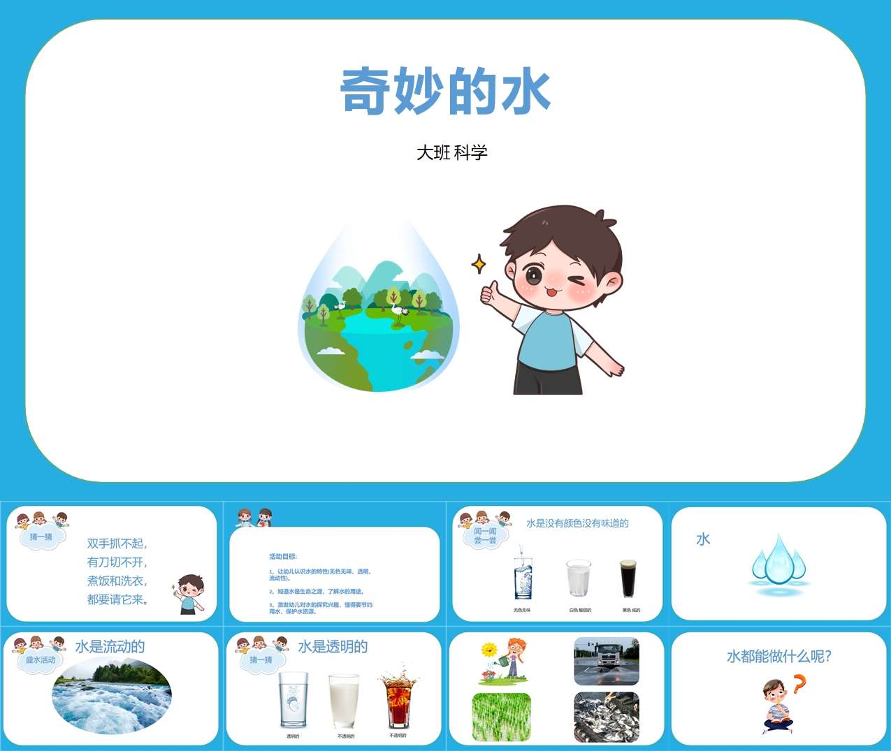 大班科学《奇妙的水》PPT课件+教案