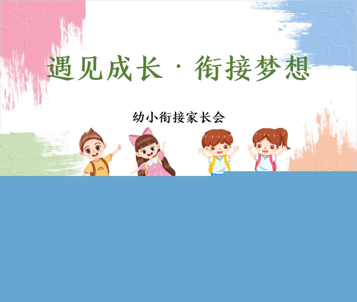 大班下学期开学家长会《遇见成长衔接梦想》PPT+发言稿（大班家长会）