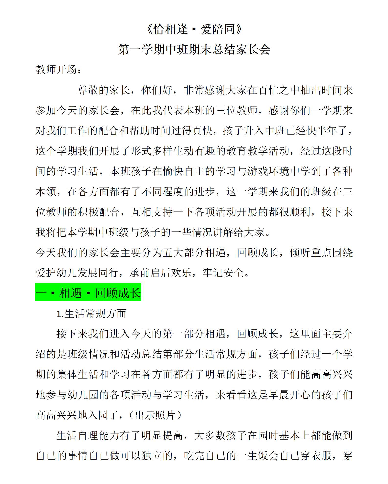 中班第一学期期末家长会恰相逢爱陪同发言稿_01.png