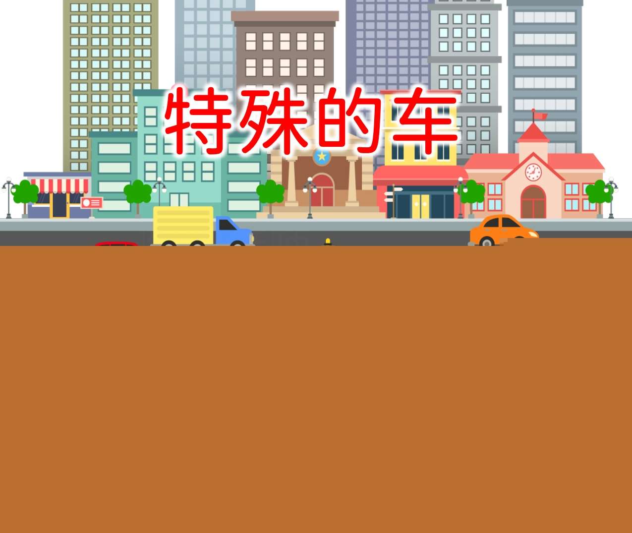 大班科学《特殊的车》PPT课件+教案+音频