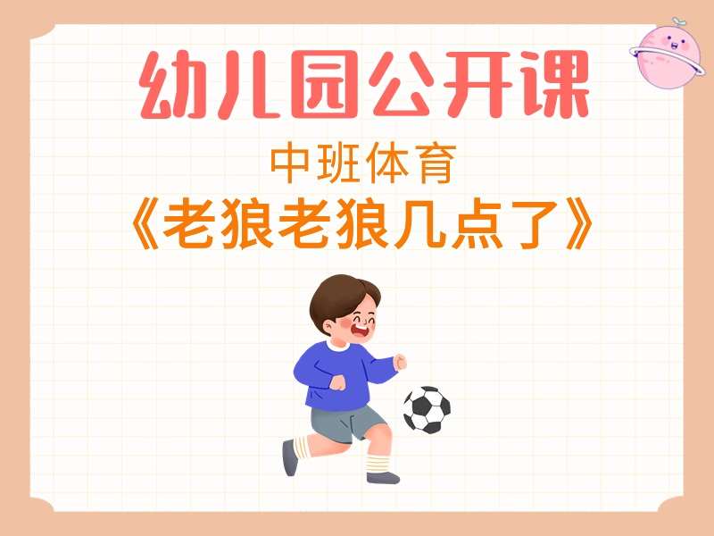 中班体育公开课《老狼老狼几点了》课堂实录+教案