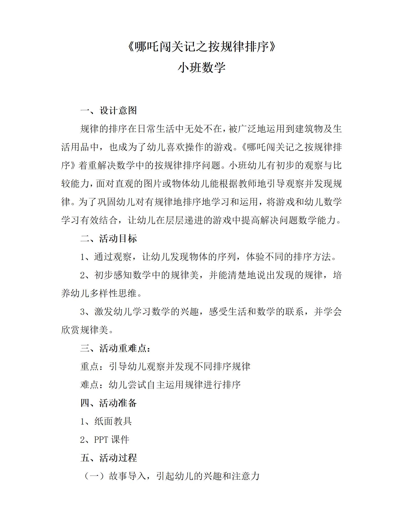 小班数学哪吒闯关记之按规律排序_01.png