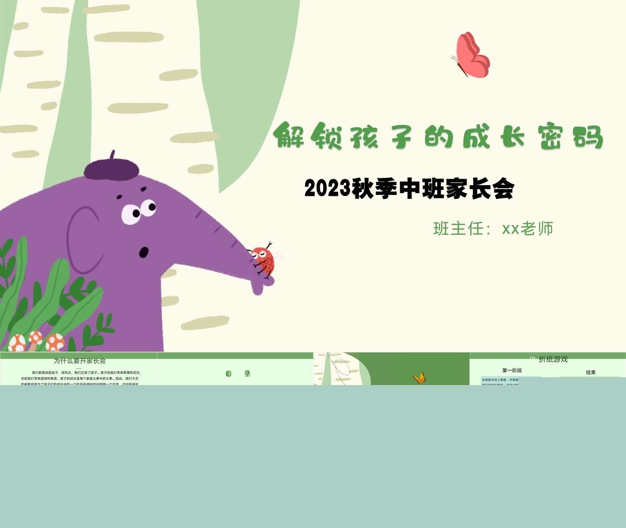 中班家长会-折纸游戏《解锁孩子的成长密码》PPT+讲话稿（卡通）