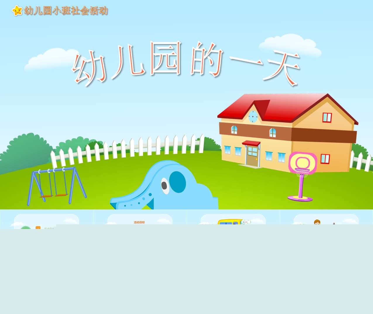 小班社会《幼儿园的一天》PPT