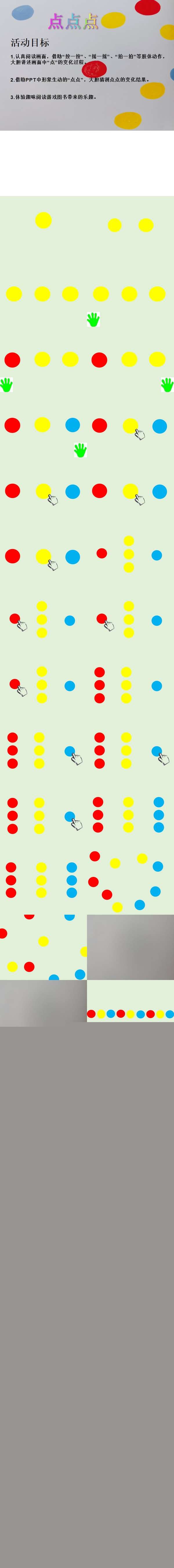 小班语言点点点课件.jpg