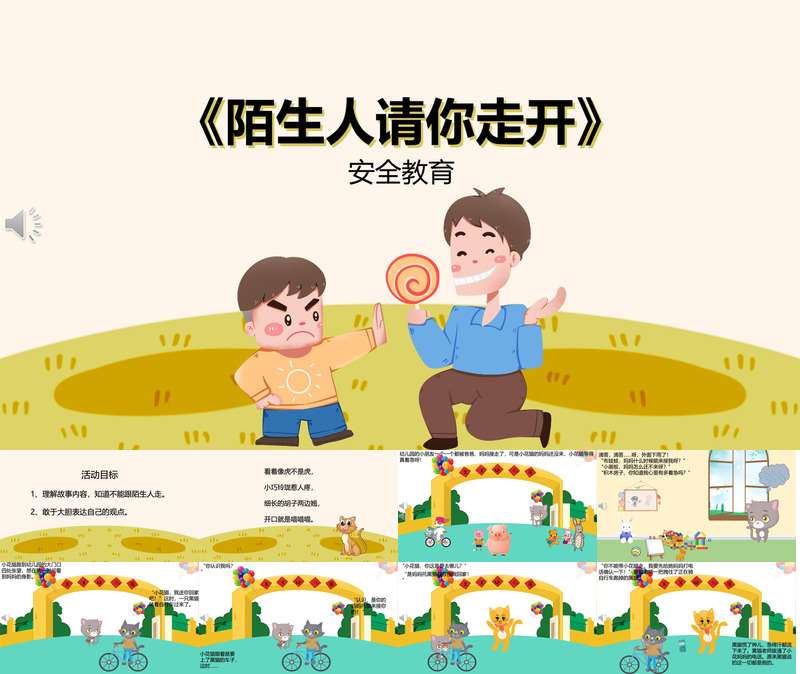 防拐骗安全教育《陌生人请你走开》PPT课件+教案+配音+背景音乐