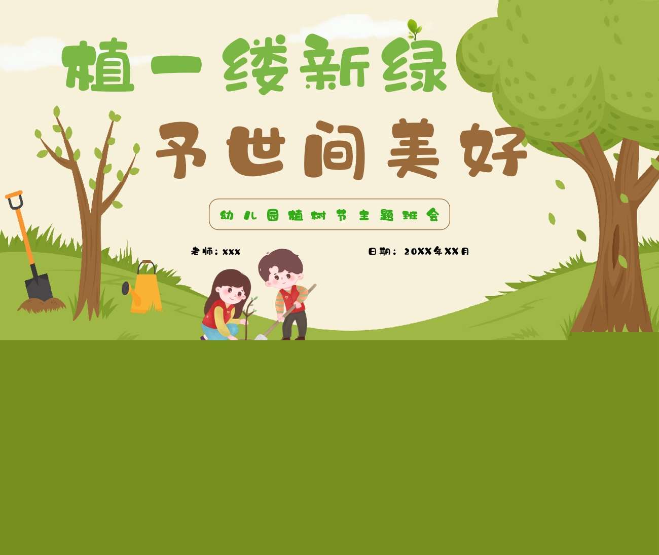 植树节《植一缕新绿，予世间美好》PPT课件+教案