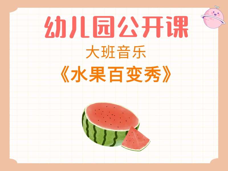 大班音乐公开课《水果百变秀》课堂实录+教案+PPT课件+希沃白板课件+音乐+打印图