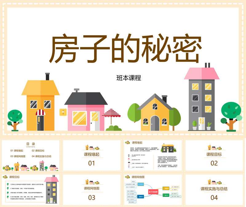 中班班本课程《房子的秘密》27页