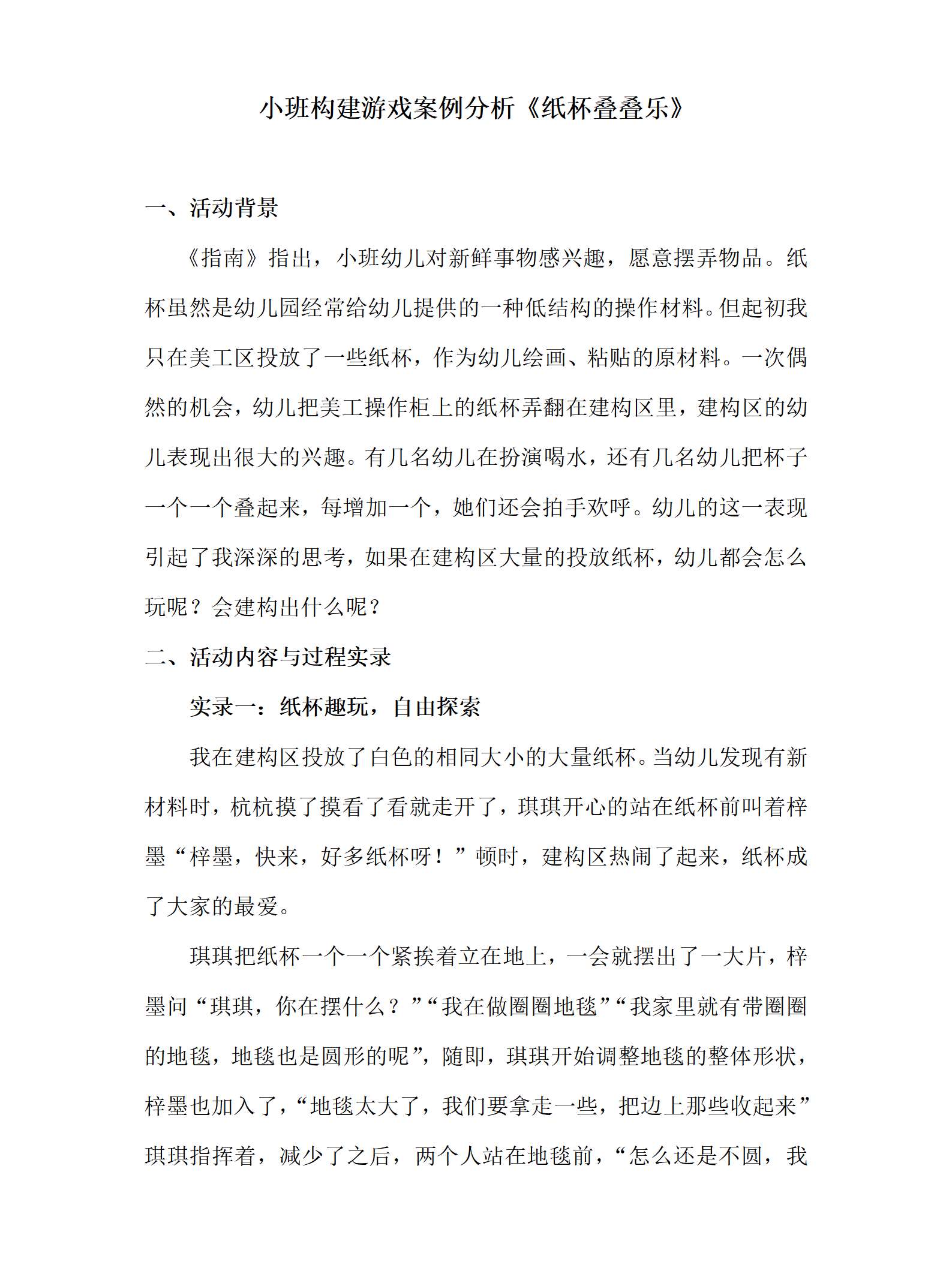 幼儿园建构游戏案例纸杯叠叠乐文稿_01.png
