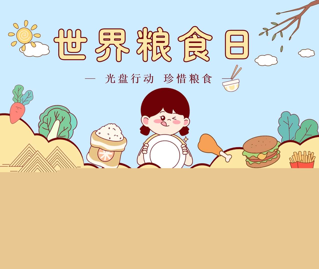 幼儿园《世界粮食日》PPT课件+教案