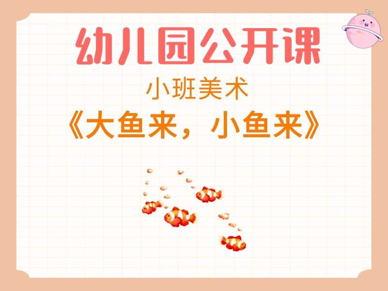 小班美术公开课《大鱼来，小鱼来》课堂实录+教案+PPT课件+反思+音乐