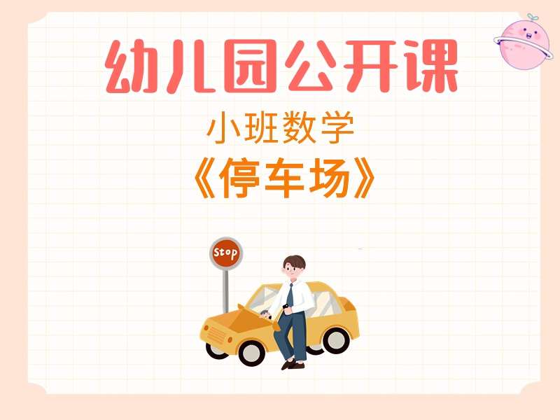 小班数学公开课《停车场》课堂实录+教案+PPT课件+希沃白板课件+音乐+打印图