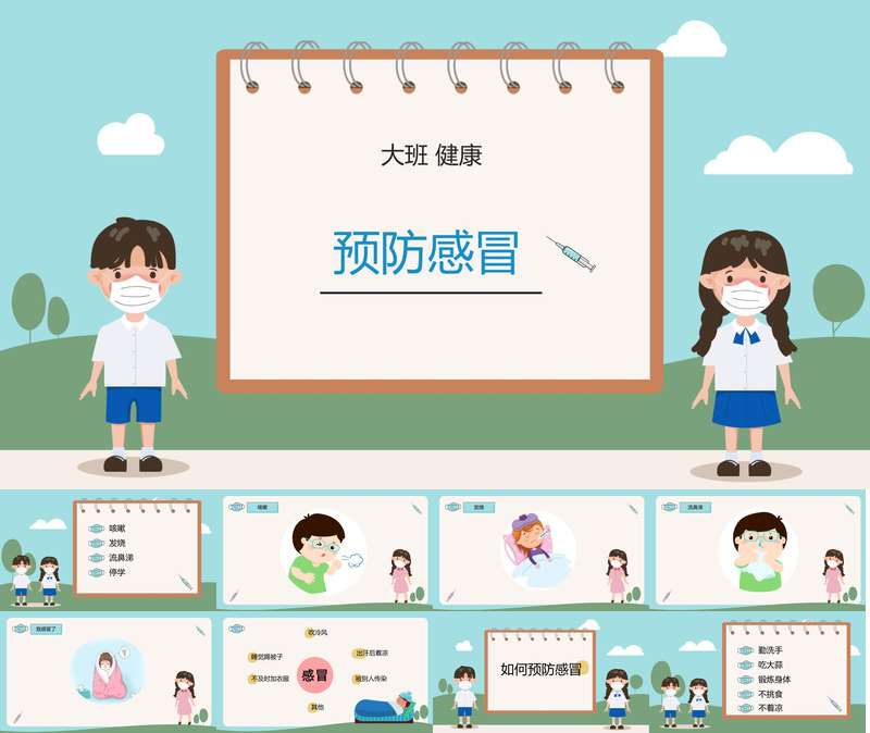 大班健康《预防感冒》PPT课件+教案