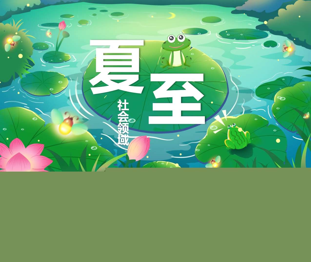 二十四节气《夏至》PPT课件+教案