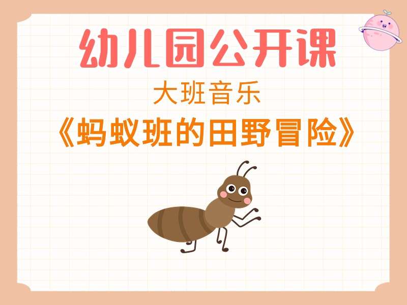 大班音乐公开课《蚂蚁班的田野冒险》课堂实录+教案+PPT课件+说课稿+音乐