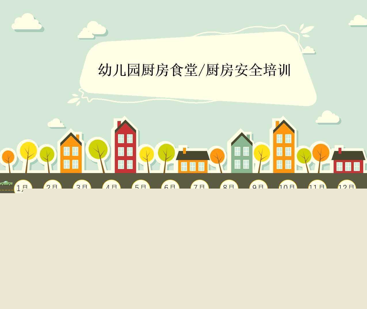 幼儿园食堂食品安全培训PPT（3）