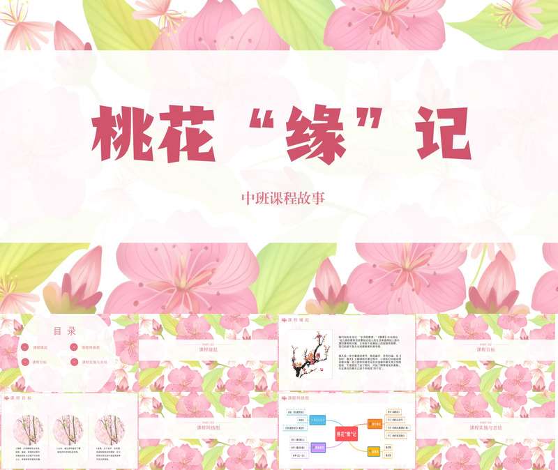 中班班本课程《桃花缘记》23页