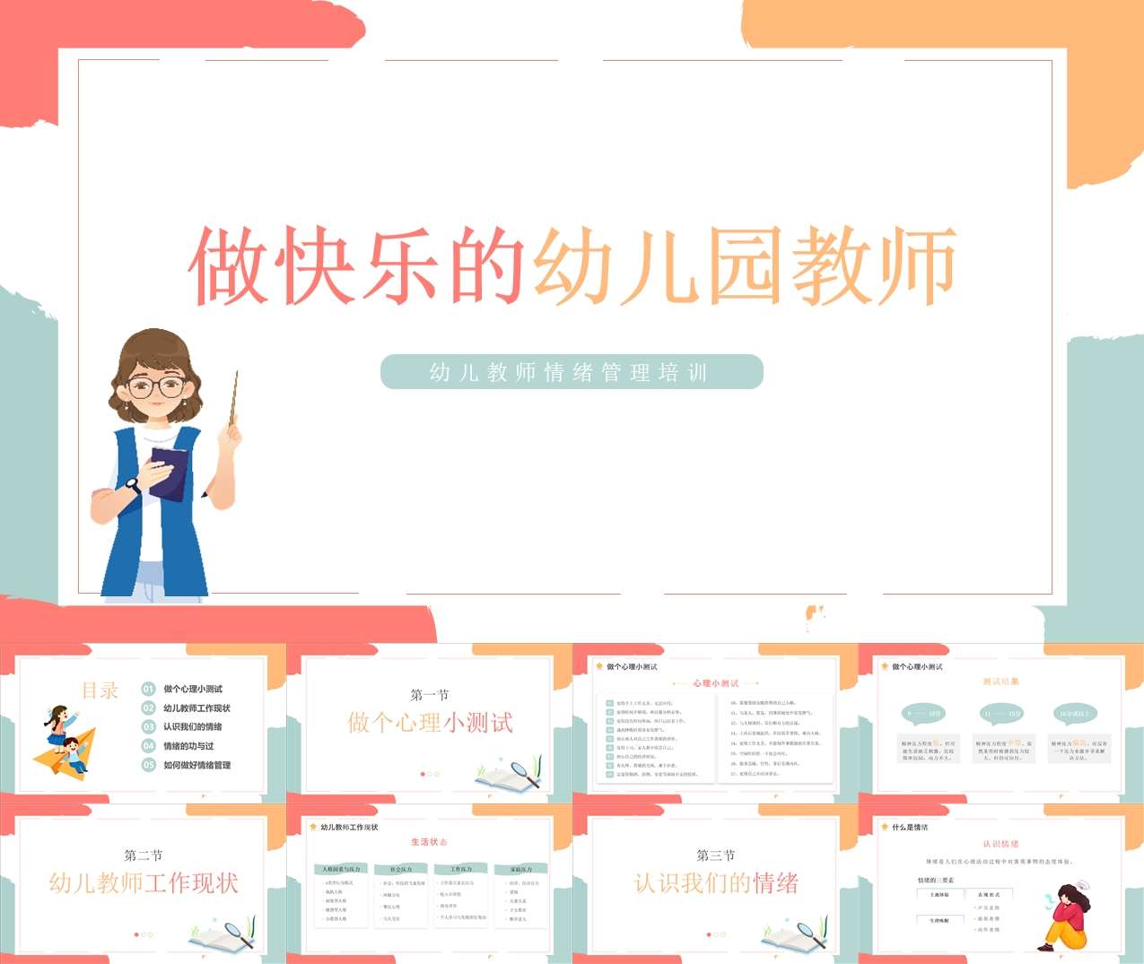 幼儿教师情绪管理培训PPT