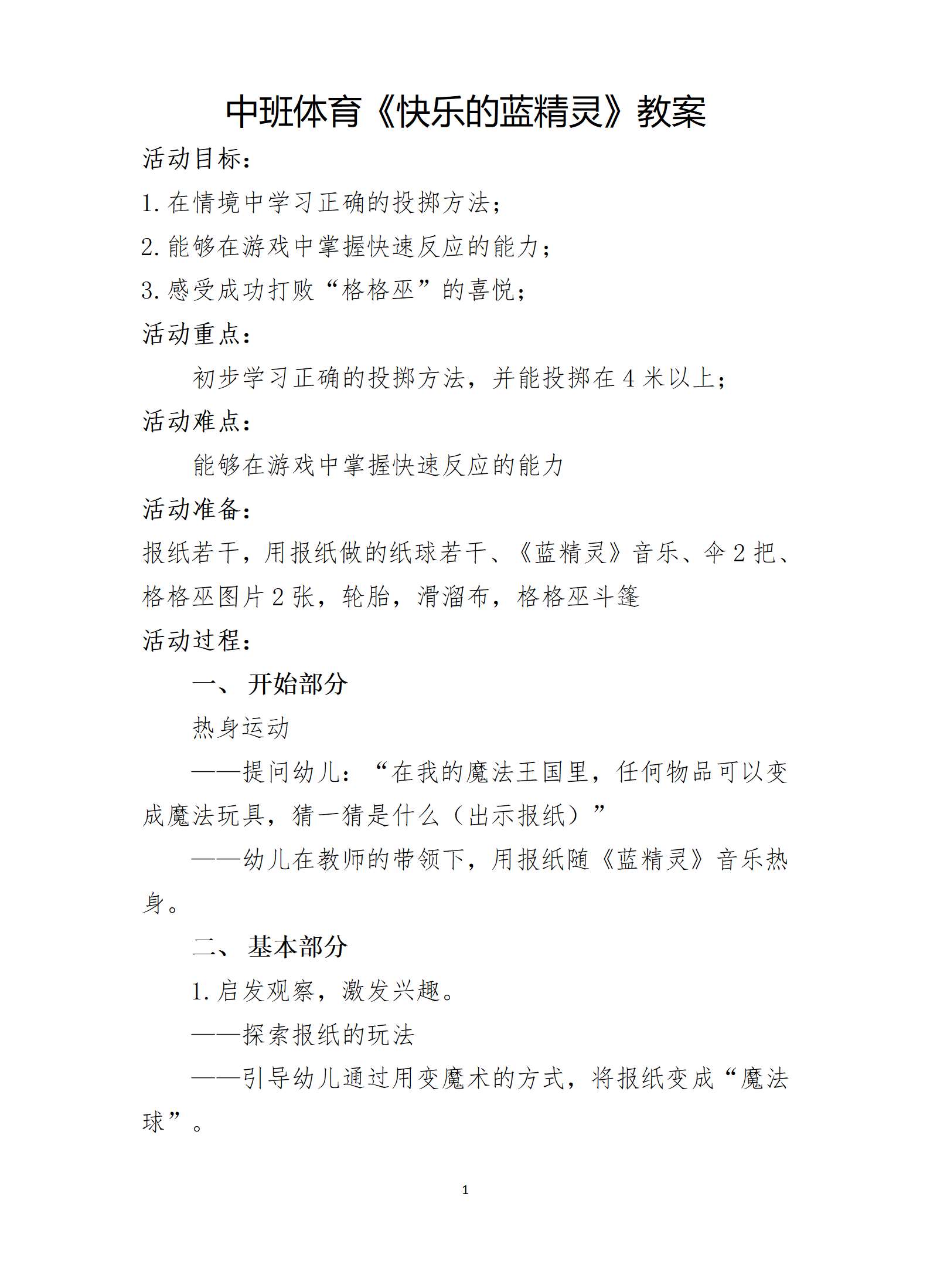 中班体育快乐的蓝精灵教案_01.png