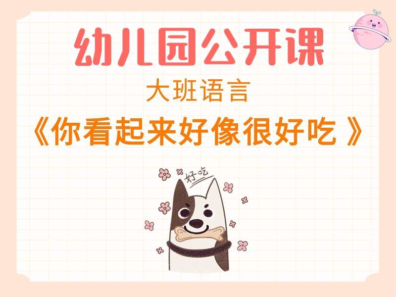 大班语言公开课《你看起来好像很好吃》课堂实录+教案+PPT课件+音乐