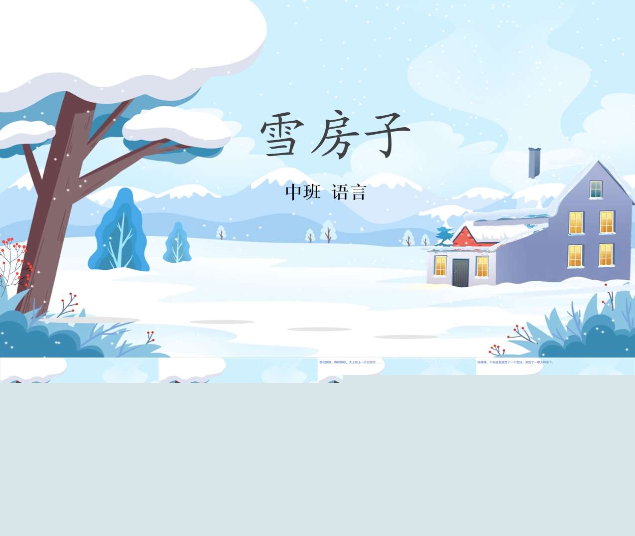 中班语言《雪房子》PPT课件+教案+配音（冬天主题课件）