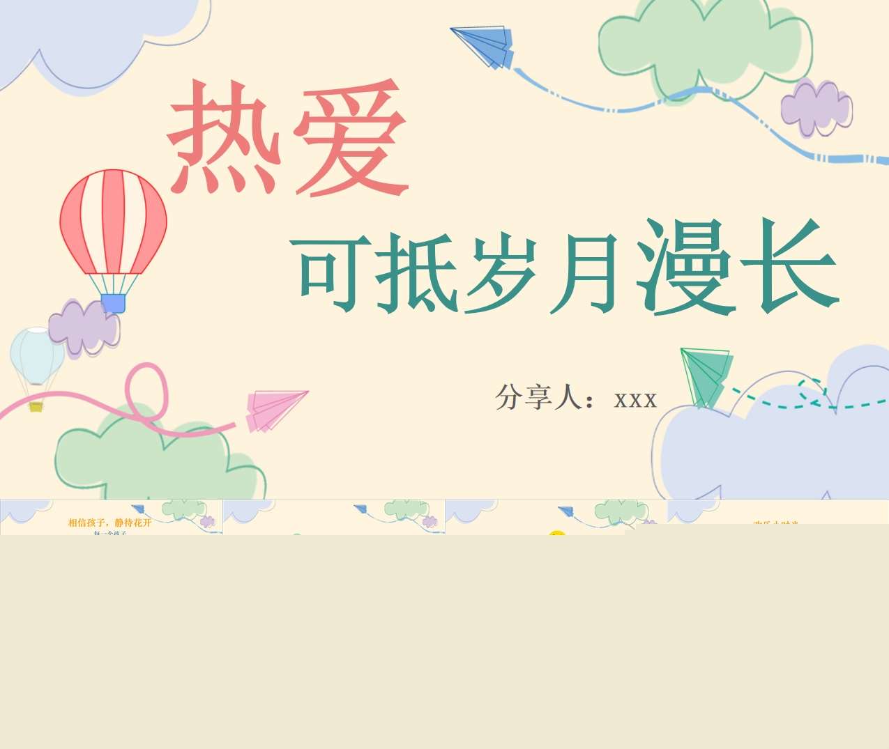 班主任工作经验分享《热爱，可抵岁月漫长》PPT+发言稿