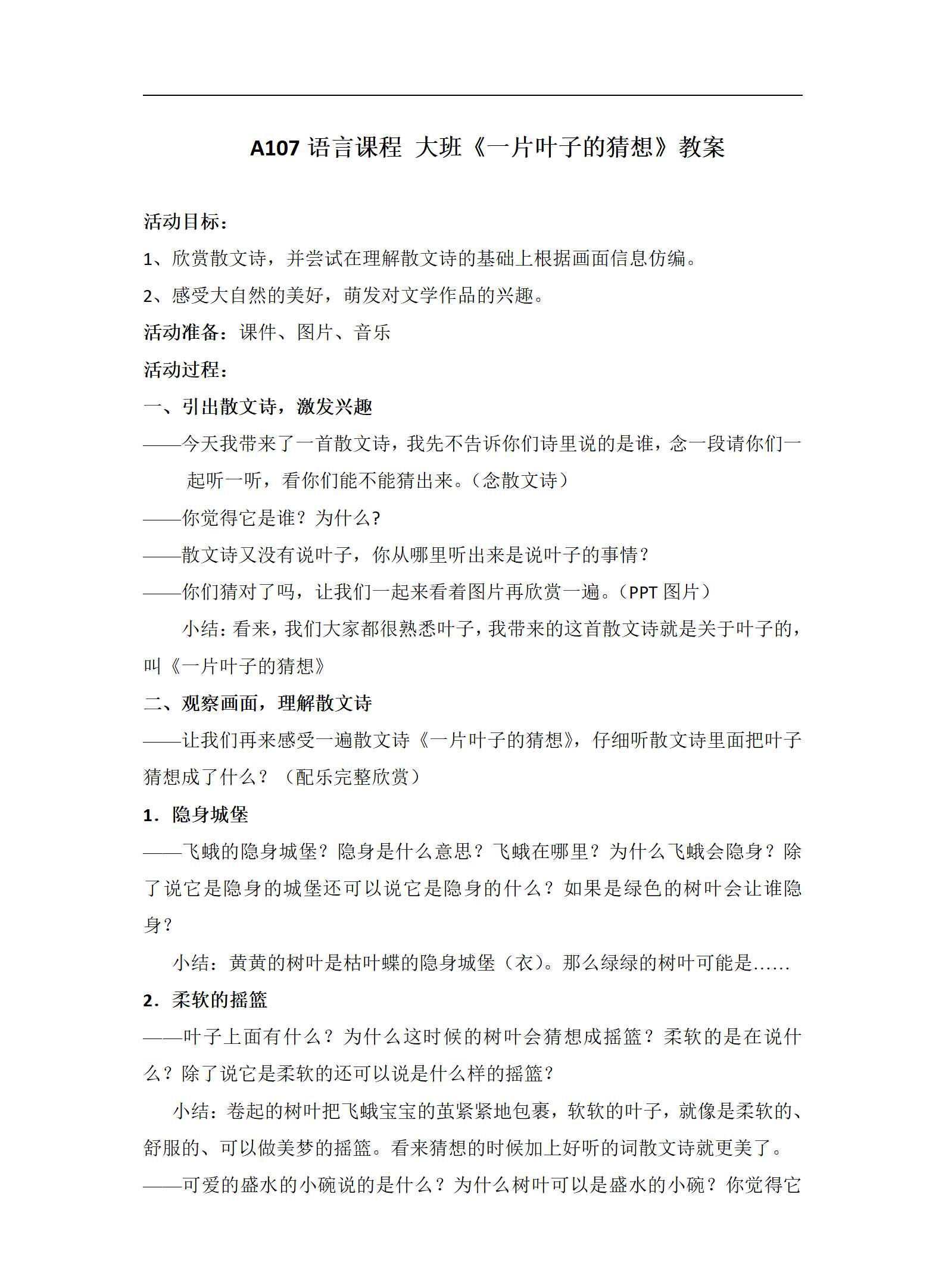 A107语言课程 大班一片叶子的猜想教案_01.png