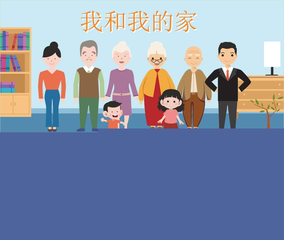 社会领域《我和我的家》PPT课件+教案+打印图