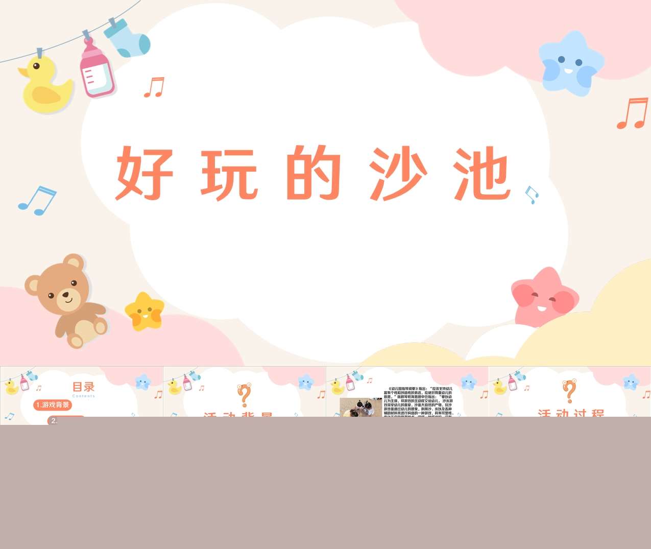 游戏案例分析《好玩的沙池》PPT+文稿