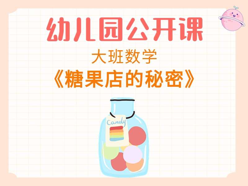 大班数学公开课《糖果店的秘密》课堂实录+教案+PPT课件+反思+音乐