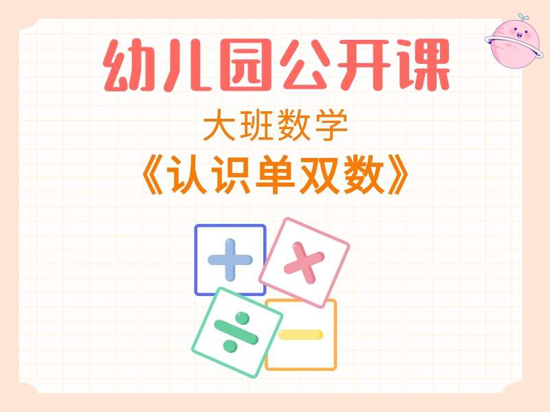 大班数学公开课《认识单双数》课堂实录+教案+PPT课件+希沃白板课件+音乐+打印图