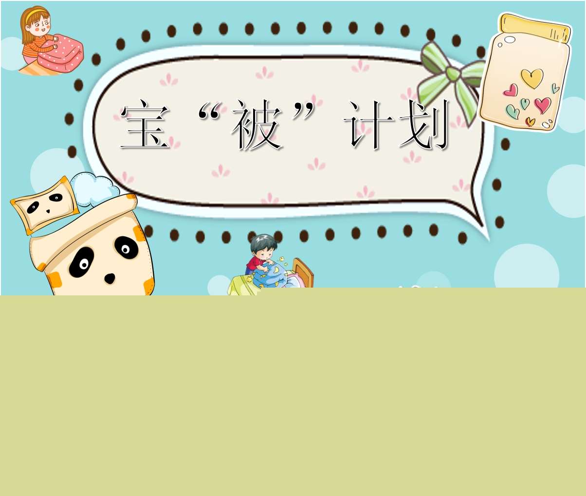 中班班本课程《宝被计划》32页
