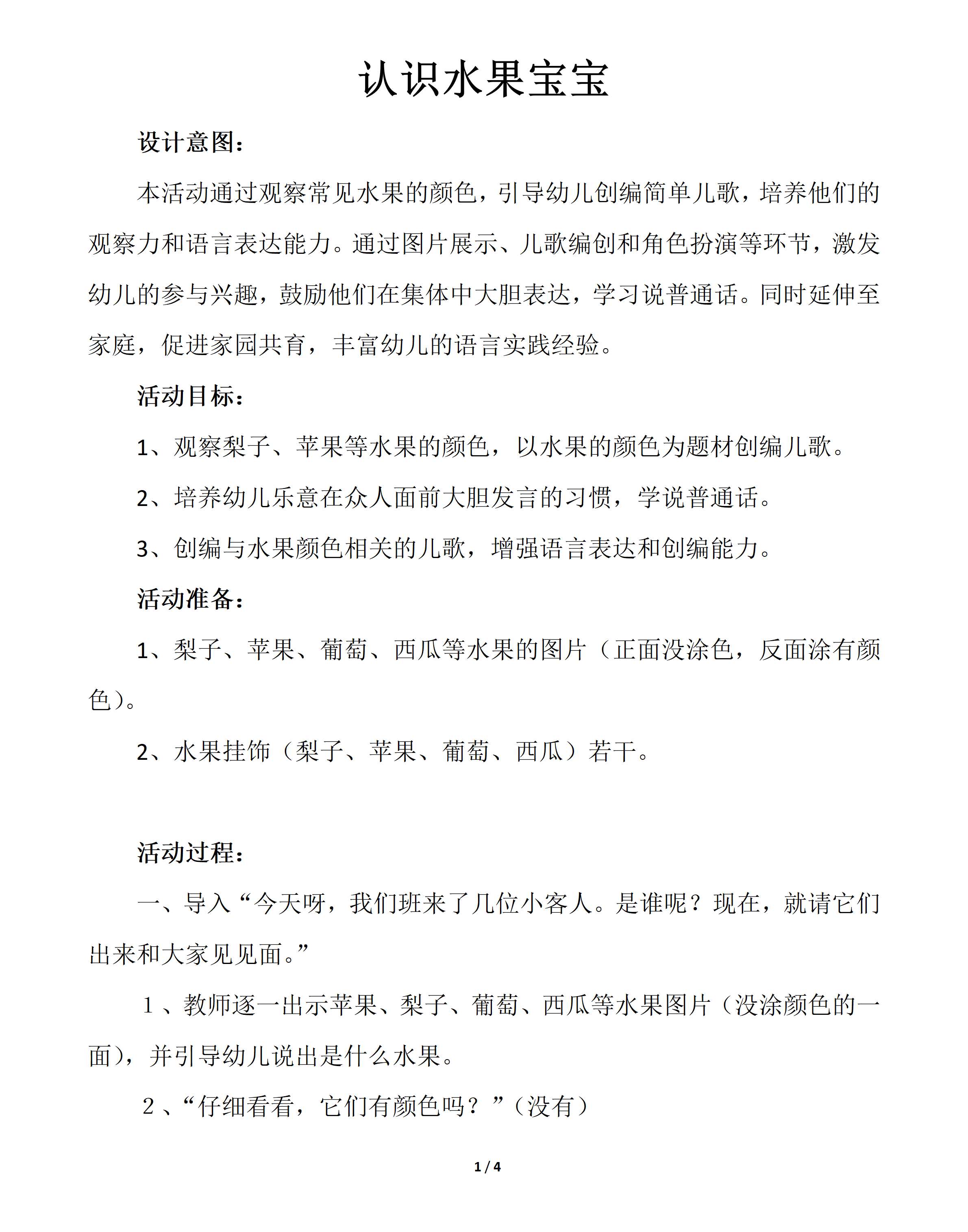 小班语言认识水果宝宝教案_01.png